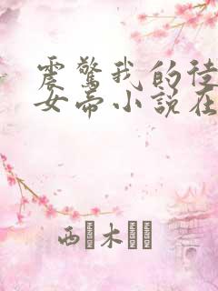 震惊我的徒弟是女帝小说在线