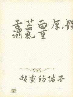 舌苔白厚,体寒湿气重