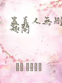 蛊真人无删减笔趣阁