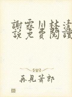 谢霖川林清禾小说免费阅读最新章节