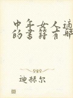 中年女人适合读的书籍有哪些