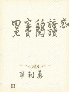 回家的诱惑小说免费阅读