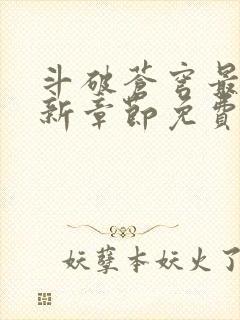 斗破苍穹最新更新章节免费阅读