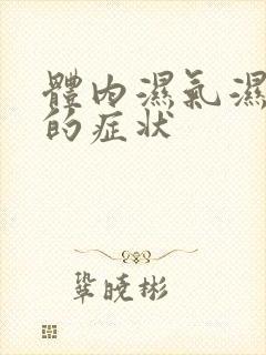 体内湿气湿热重的症状