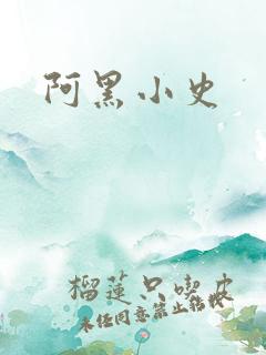 阿黑小史