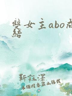 双女主abo成结