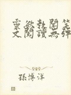 灵欲教闻笑笑全文阅读无弹窗笔趣阁