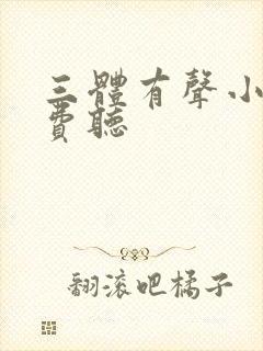 三体有声小说免费听