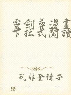 灵剑尊漫画免费下拉式阅读六漫画