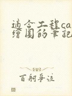 适合工程cad绘图的笔记本电脑