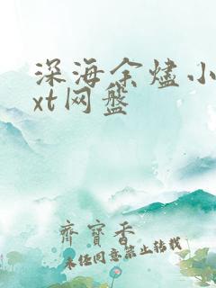 深海余烬小说txt网盘