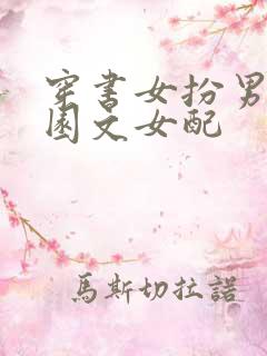 穿书女扮男装校园文女配