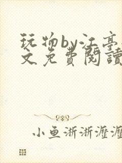 玩物by江亭全文免费阅读笔趣阁