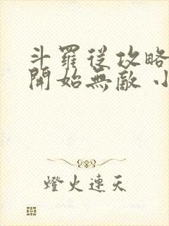 斗罗从攻略小舞开始无敌 小说