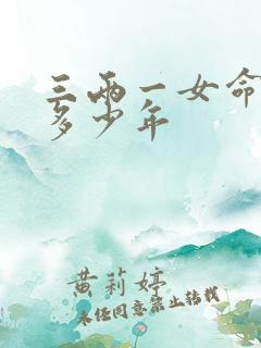 三两一女命要苦多少年