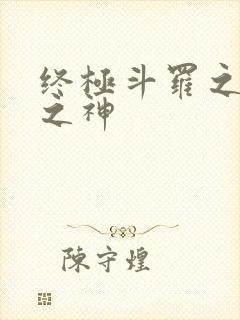 终极斗罗之本源之神