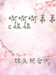 啊啊啊弟弟不要c姐姐