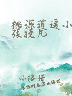 桃源逍遥小散人张晓凡