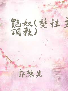 艳奴(双性主奴调教)