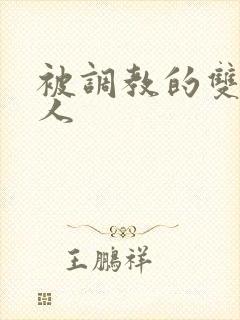 被调教的双性美人