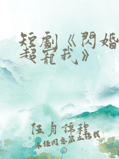 短剧《闪婚姐姐超宠我》