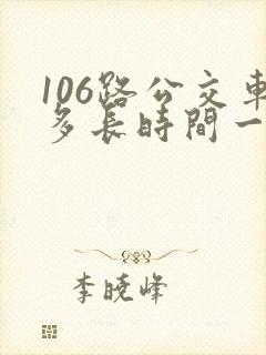 106路公交车多长时间一趟