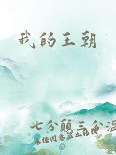 我的王朝
