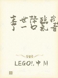 末世降临我重生了一口气看完