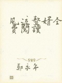 风流赘婿全文免费阅读