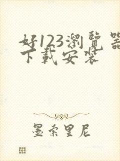 好123浏览器下载安装