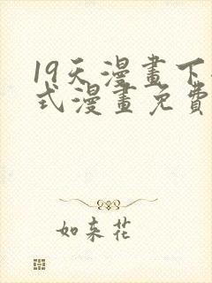 19天漫画下拉式漫画免费最新章节