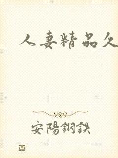 人妻精品久久久