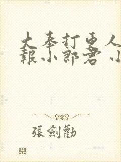 大奉打更人 卖报小郎君 小说