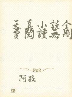 天真小说全文免费阅读无删减