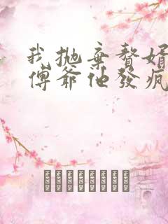 我抛弃赘婿后,傅爷他发疯了大结局