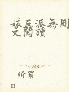 嫁反派无删减全文阅读