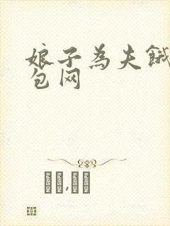 娘子为夫饿了书包网