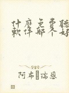 什么免费听小说软件哪个好