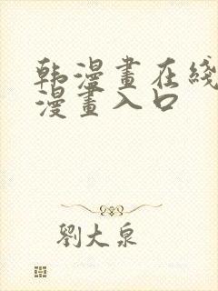 韩漫画在线免费漫画入口