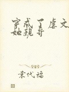 穿成了虐文女主她亲哥