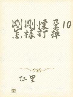 刚刚怀孕10天怎样打掉