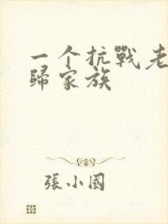 一个抗战老兵回归家族