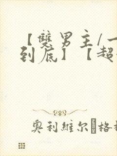 【双男主/一更到底】【超甜/abo】全文