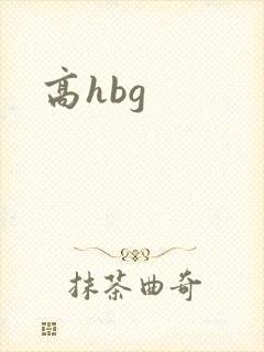 高hbg