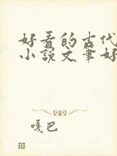 好看的古代言情小说文笔好