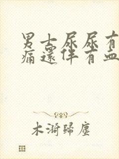 男士尿尿有点刺痛还伴有血是怎么回事