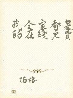 我全家都是穿来的在线免费阅读