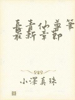 长青仙尊笔趣阁最新章节