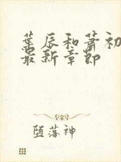 叶辰和萧初然的最新章节