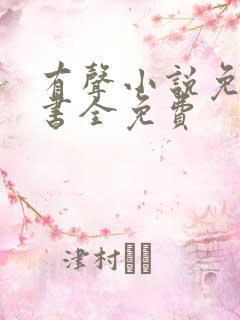 有声小说免费听书全免费